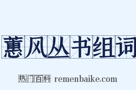 蕙风丛书组词是什么意思的图片